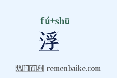 浮疎是什么意思的图片